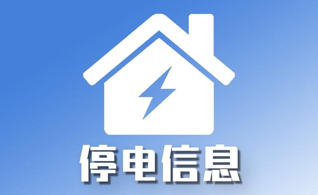 9月10日吉林市都有哪些地方停电,吉林市未来几天停电的地方
