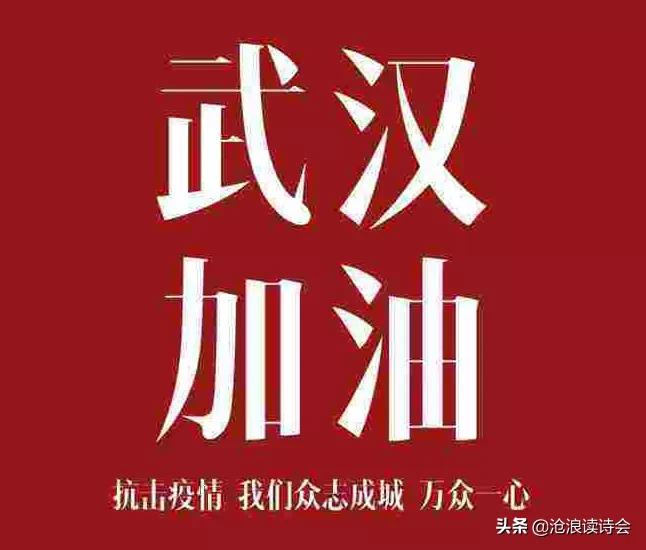 天佑中华，人间有爱！沧浪诗友万众一心，写诗词祝福祖国战胜疫情