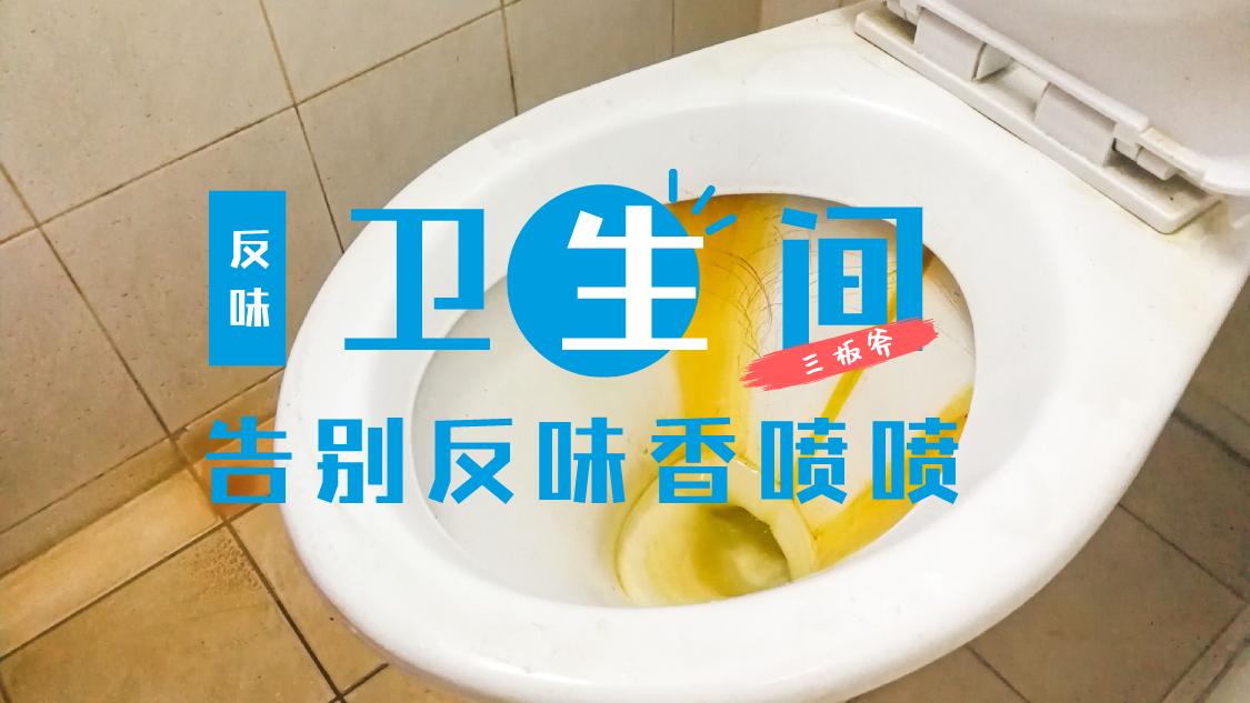 一下雨卫生间就反味儿,一下雨厕所有臭味