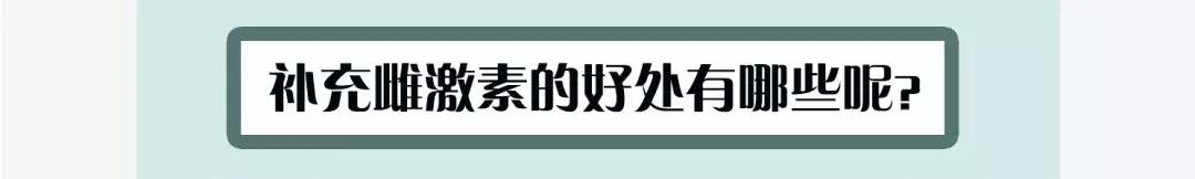 女性到了更年期该不该补雌激素,女性更年期需要补充雌激素吗