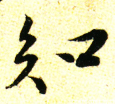 变字的草书口诀,草书千字文怎么练