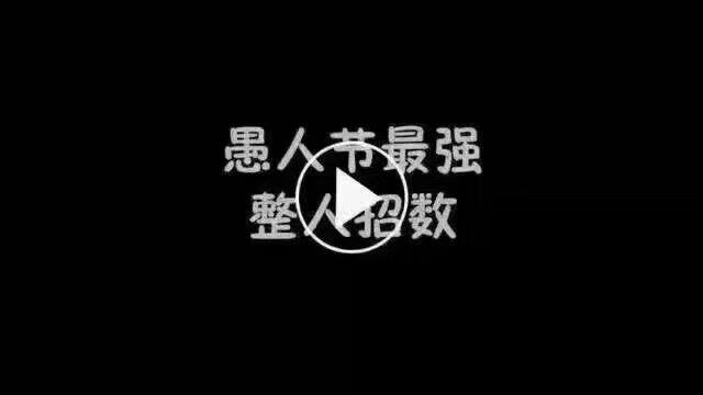 愚人节防套路指南搞笑,每日一笑那些笑疯的神操作
