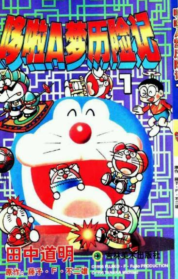 哆啦a梦七小子完整版漫画,哆啦a梦消失的是哪个电影