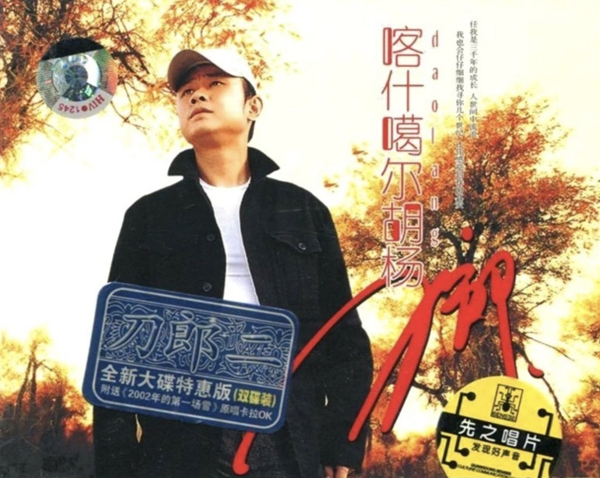 刀郎为何在突然走红之后销声匿迹,曾经的草根现在怎么样