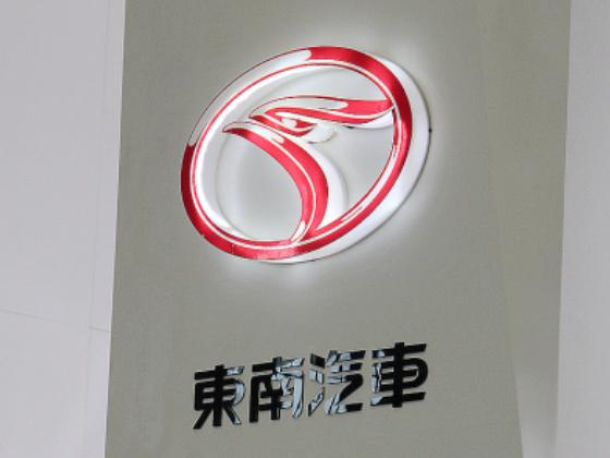 坚持的力量,东南汽车销量为什么低