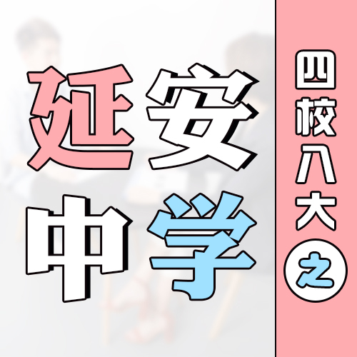 上海延安中学自主招生怎么报名,延安中学招生部