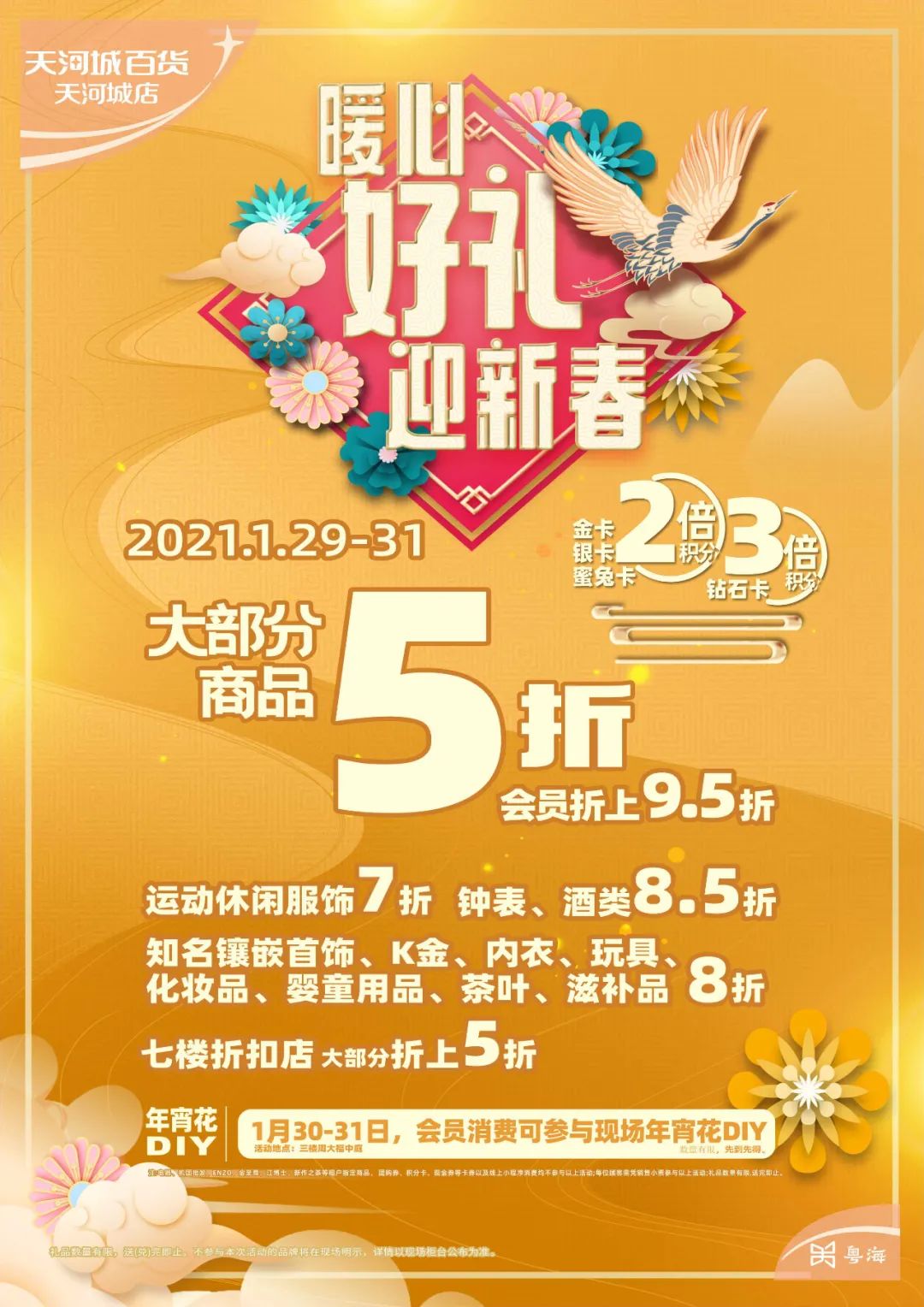 倒计时一天一大波折扣惊喜活动,天河城百货暖冬优惠政策