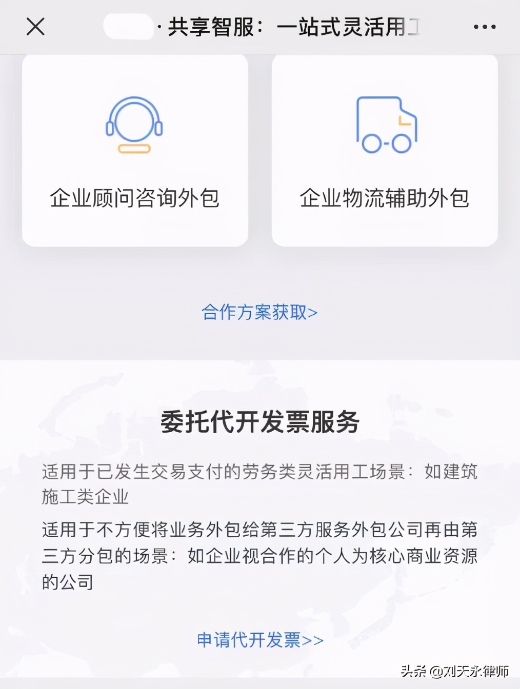 以“委托*开代**”之名行虚开之实？灵活用工平台税务风险应重视