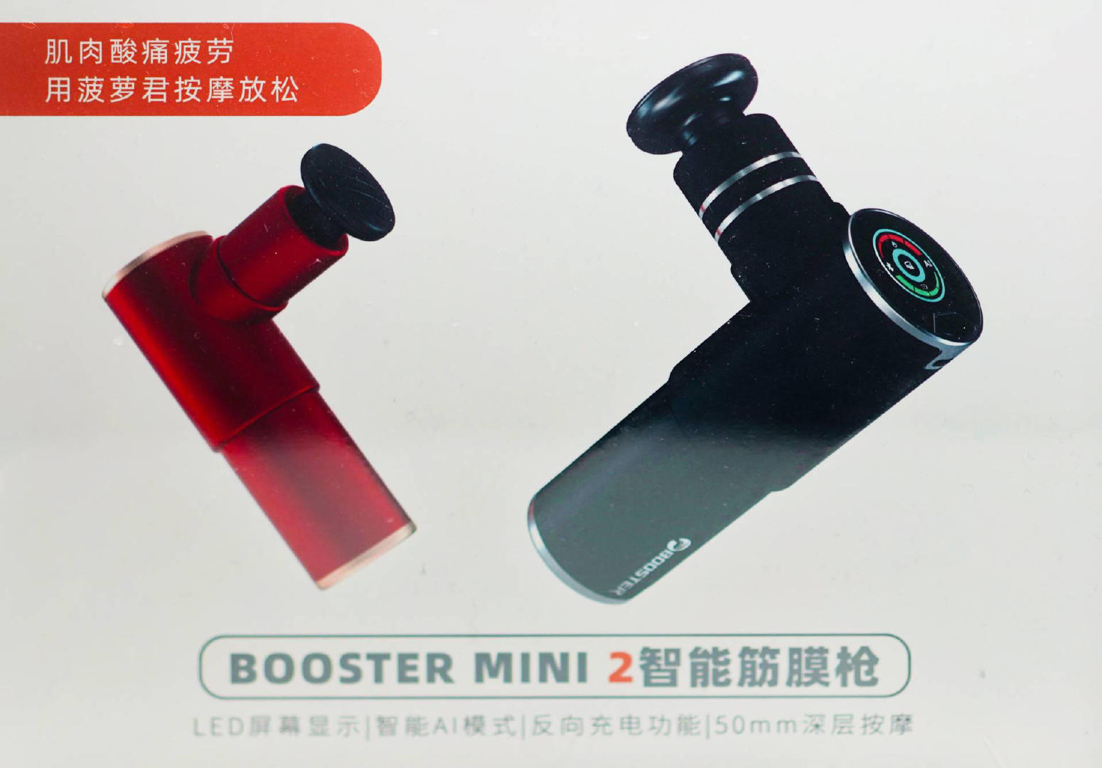 菠萝君mini2筋膜枪,菠萝君booster电动筋膜枪