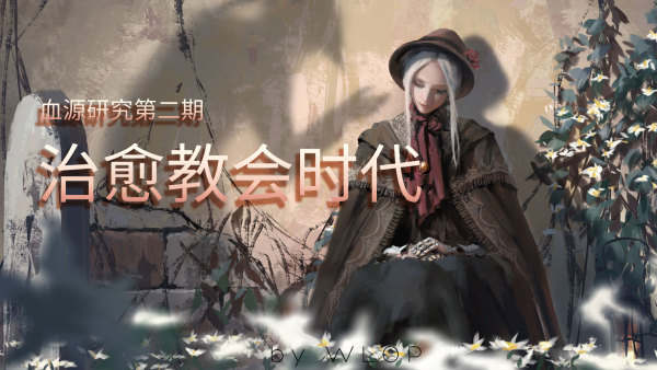 血源诅咒第三个复活点在哪里,血源诅咒教会上层第二个boss