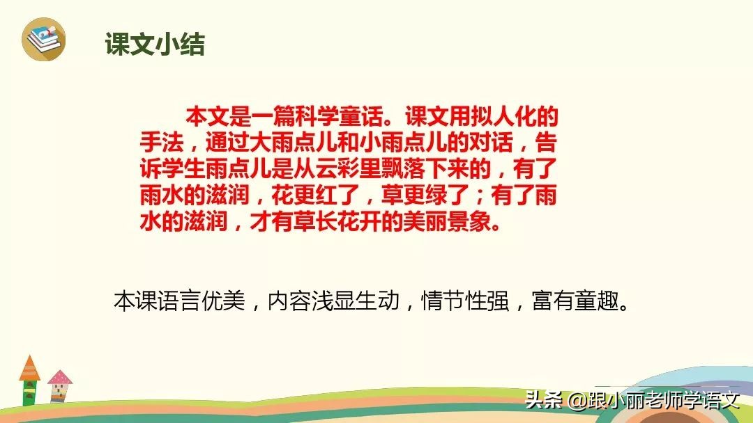 一年级语文雨点儿教学视频,一年级语文第八课雨点儿同步解析