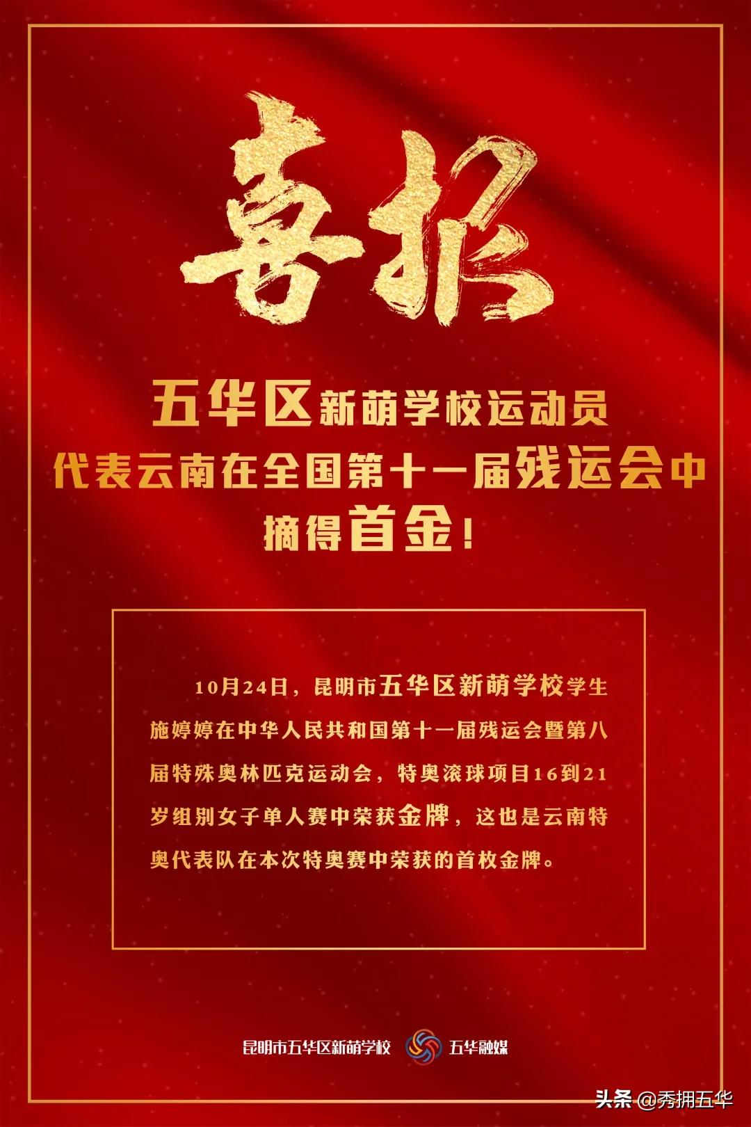 喜报！五华区新萌学校运动员代表云南在全国第十一届残运会暨全国第八届特殊奥林匹克运动会摘得首金