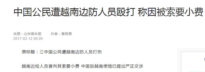 2016年中国公民被越南索要小费,越南海关索要小费