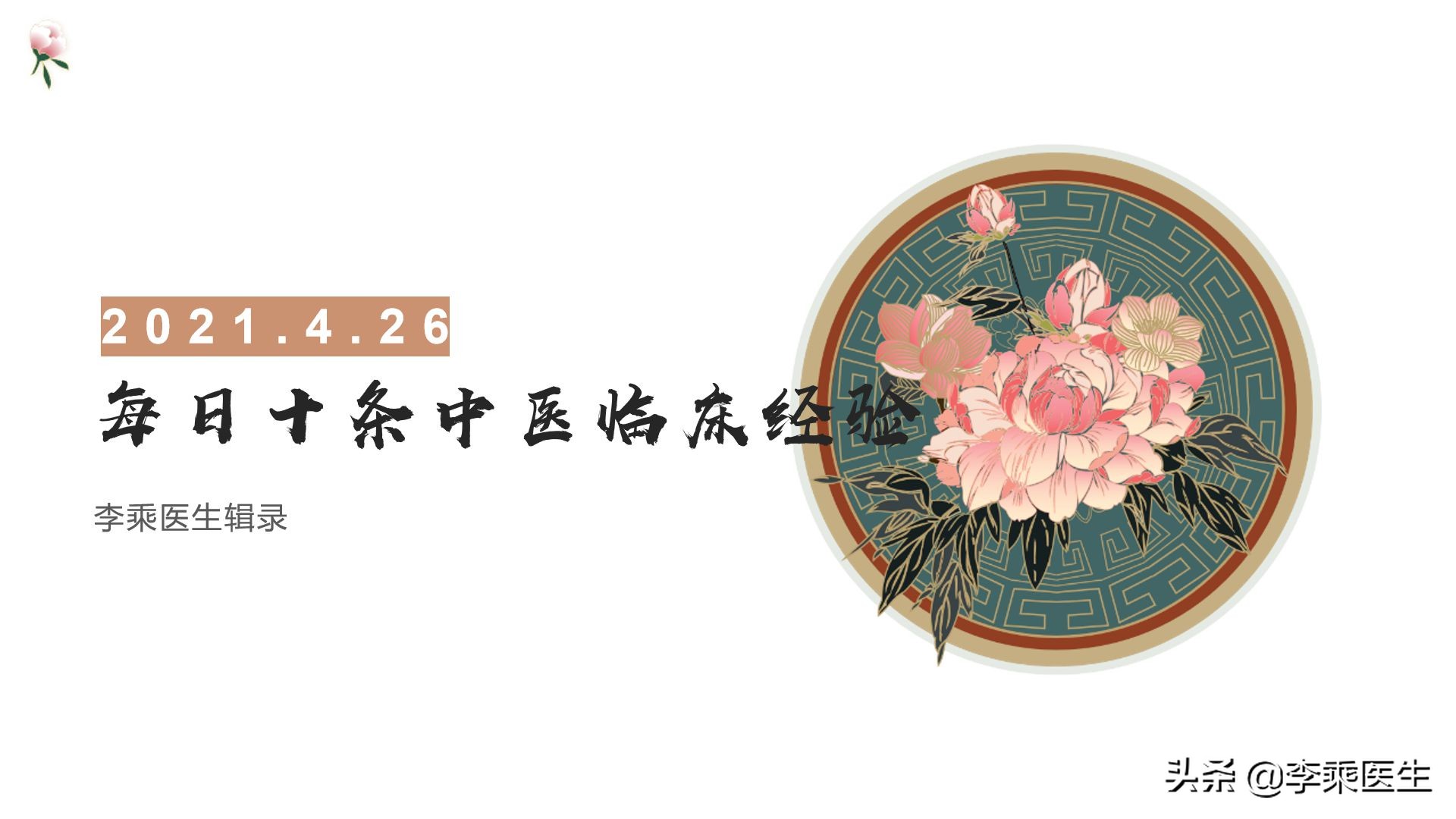 每日十条中药经验,中医辨证用药经验二百一十四条