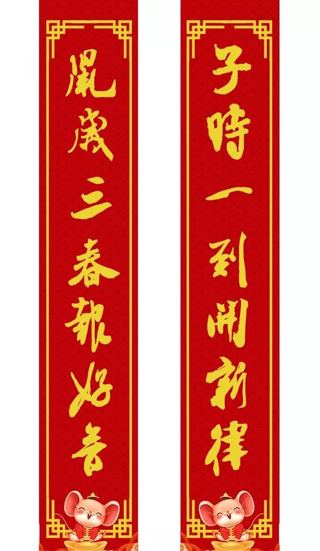 鼠年米芾行书集字春联16幅附横批,牛年春联米芾行书