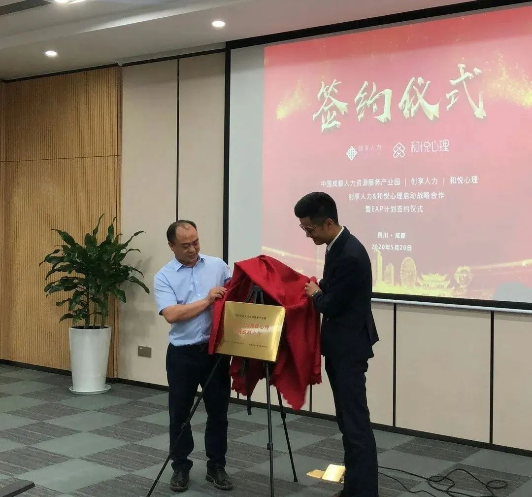 创享人力与和悦心理完成合作签约仪式