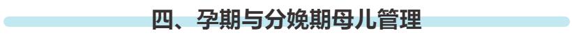 最新权威发布！妊娠期与产褥期新型冠状病毒感染专家建议来了