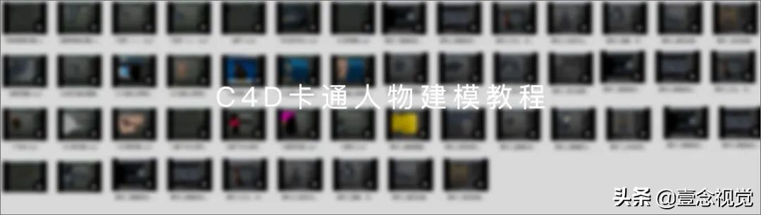 98G高阶C4D建模教程强势来袭!「入门进阶+产品+插画人物」