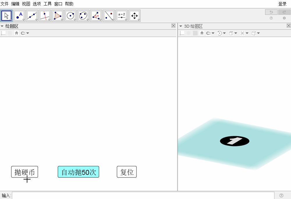 你见过这样抛硬币吗？仿真、自动、统计——GeoGebra教程