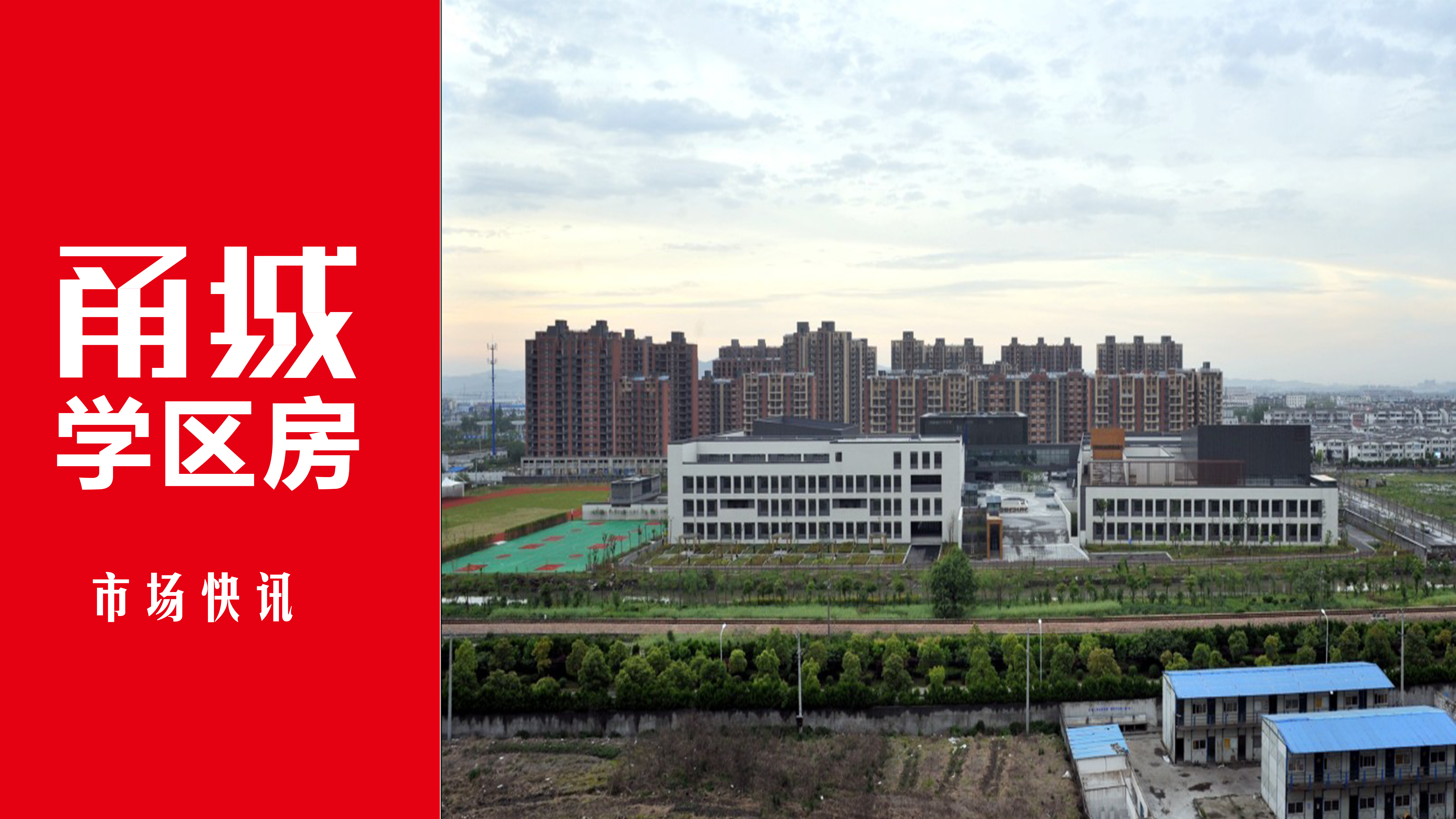 江北惠贞学区房,宁波江北外国语学校和惠贞