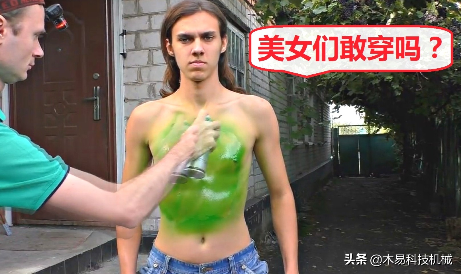 这液体喷在*皮人**肤上秒变衣服，穿它上街像真的一样，女孩适用吗？