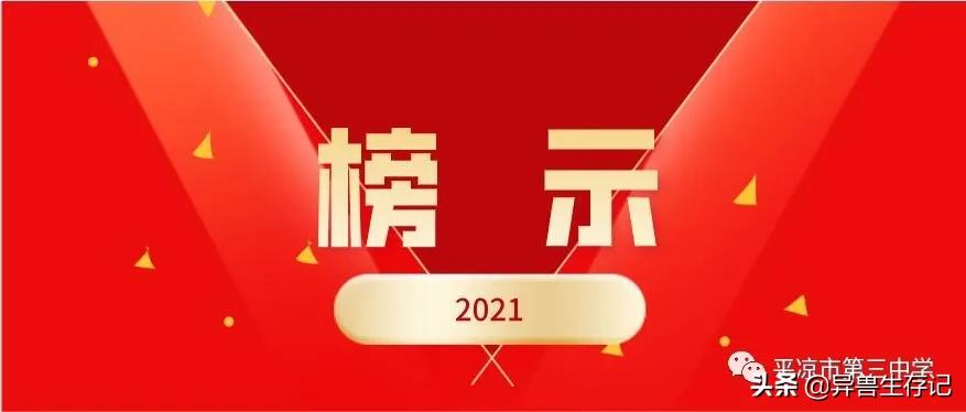 平凉五中录取榜,甘肃省平凉市2021年五中录取名单