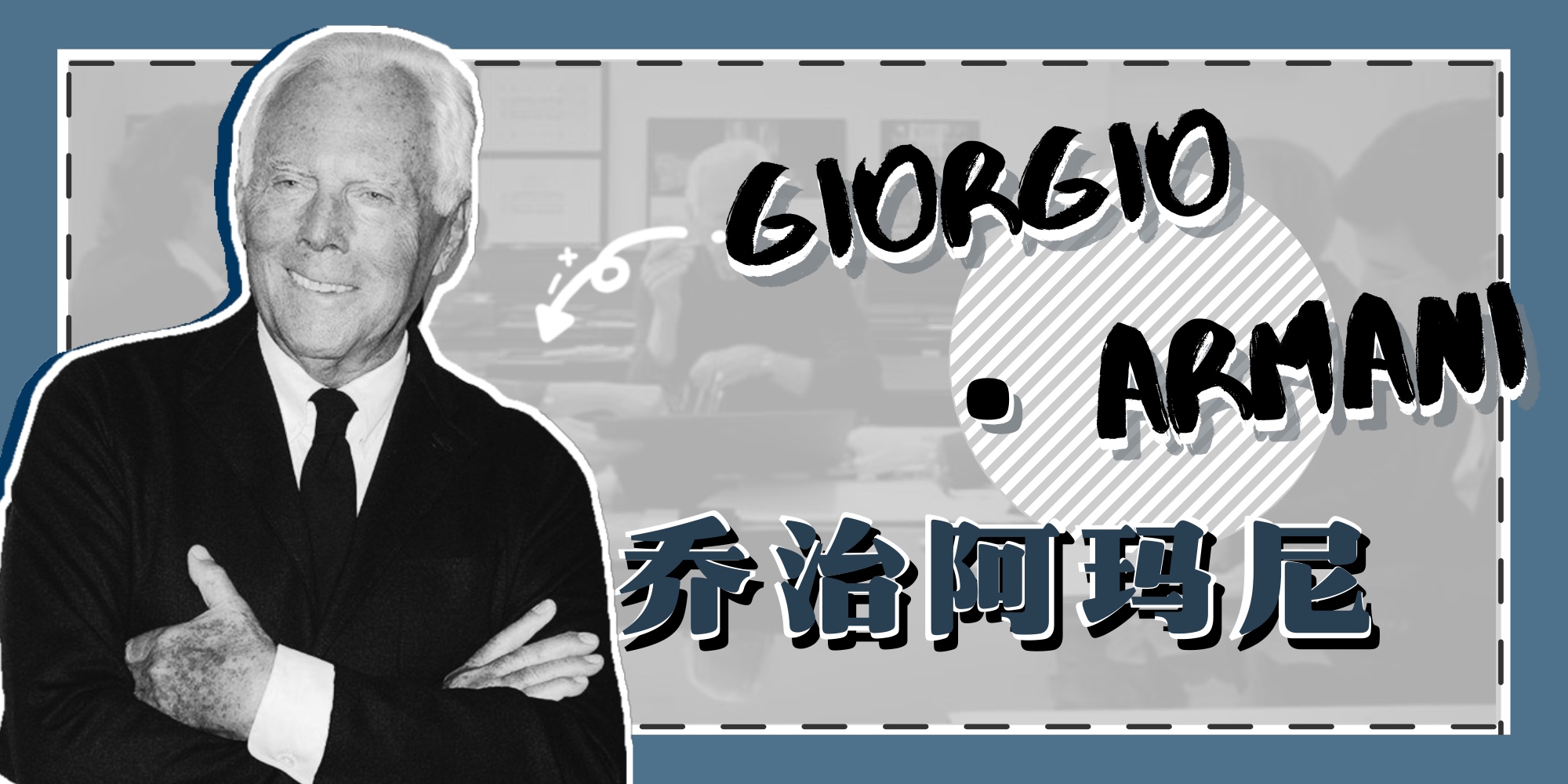 了解乔治阿玛尼,乔治阿玛尼的传奇人生