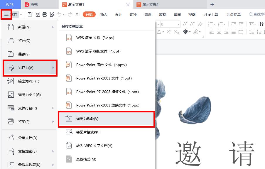 wpsppt如何输出为视频,wps演示ppt教程