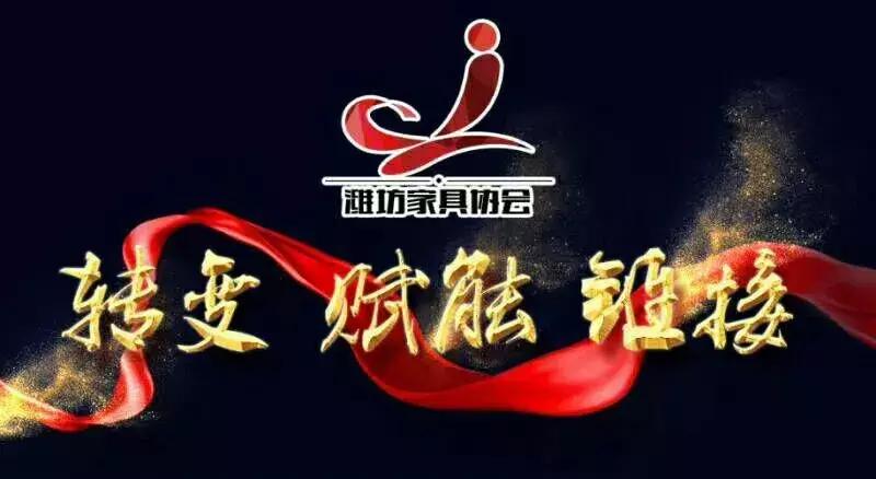 协会愿景目标和理念,潍坊家具行业创新发展