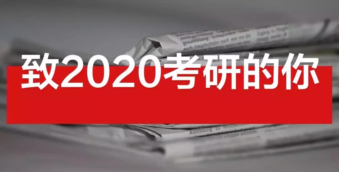 致2020考研的你