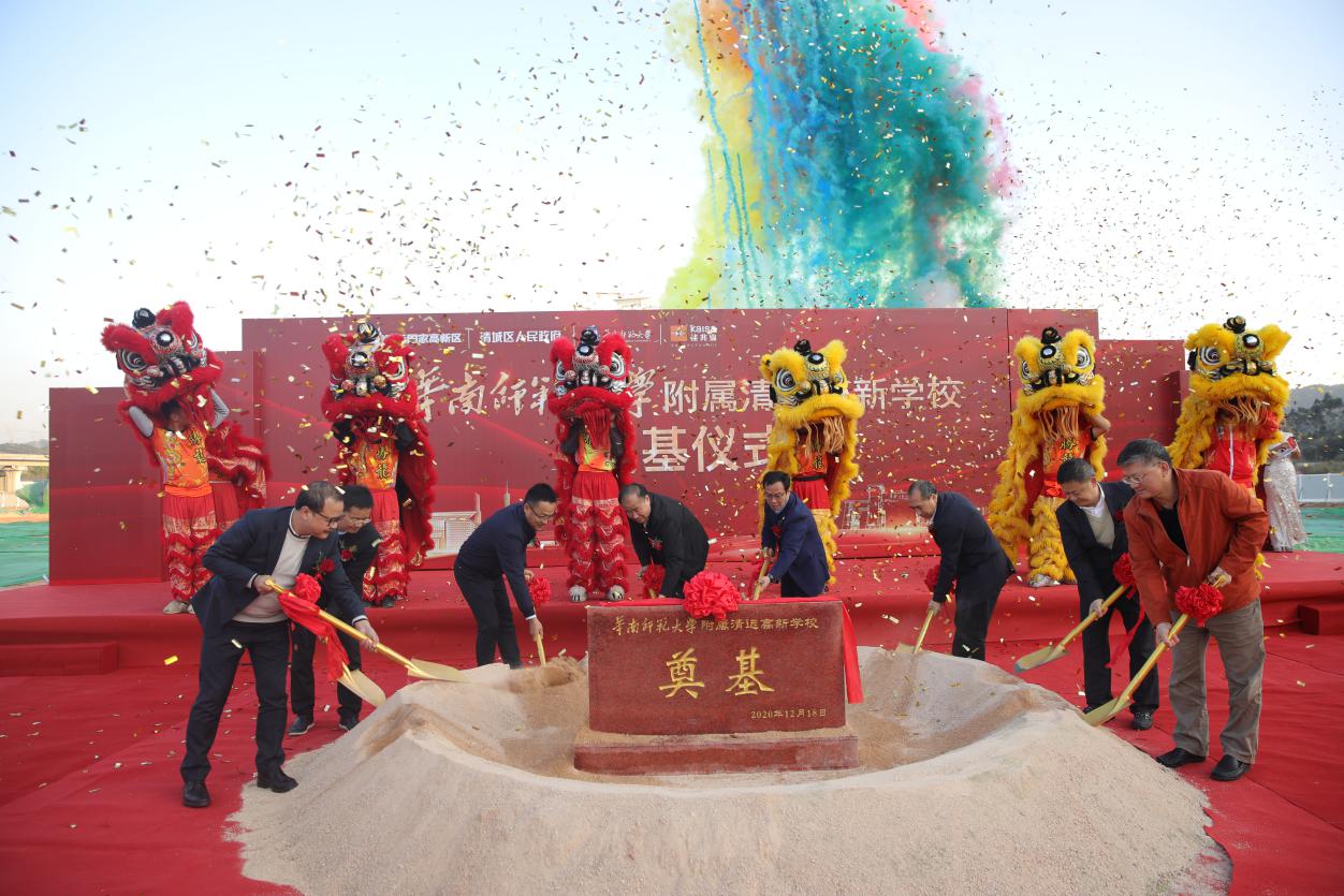 华南师范大学附属学校奠基仪式,华南师范大学附属清远高新中学