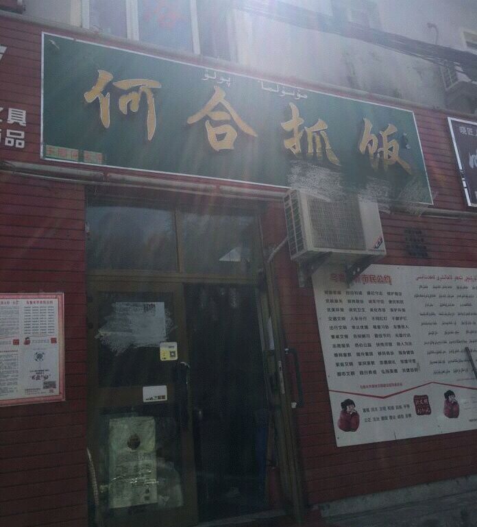 乌鲁木齐的哪个地方抓饭好,乌鲁木齐市抓饭好吃的店