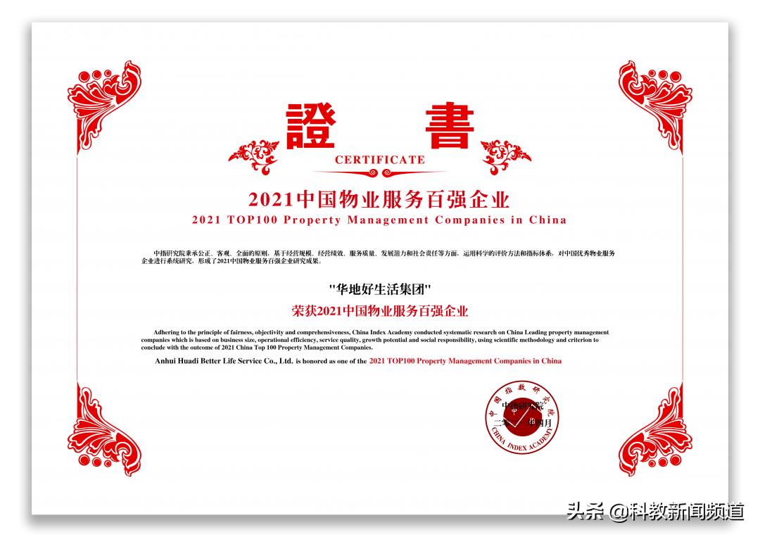 中国好物业100强,华地好生活集团