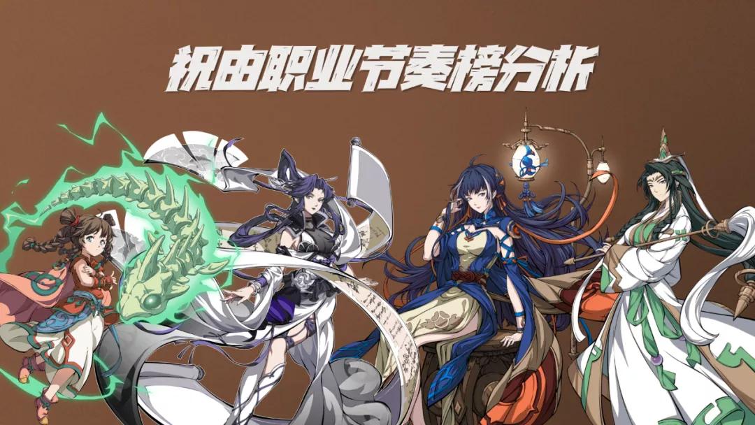 天地劫祝由强度,手游天地劫英雄排行