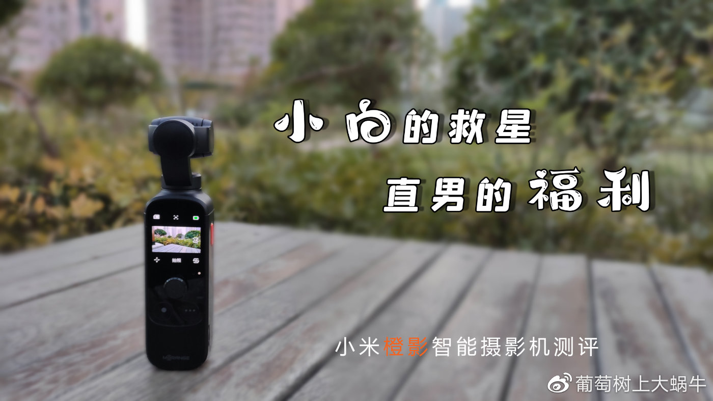 小米橙影智能摄影机拍人像,小米橙影智能摄影机视频