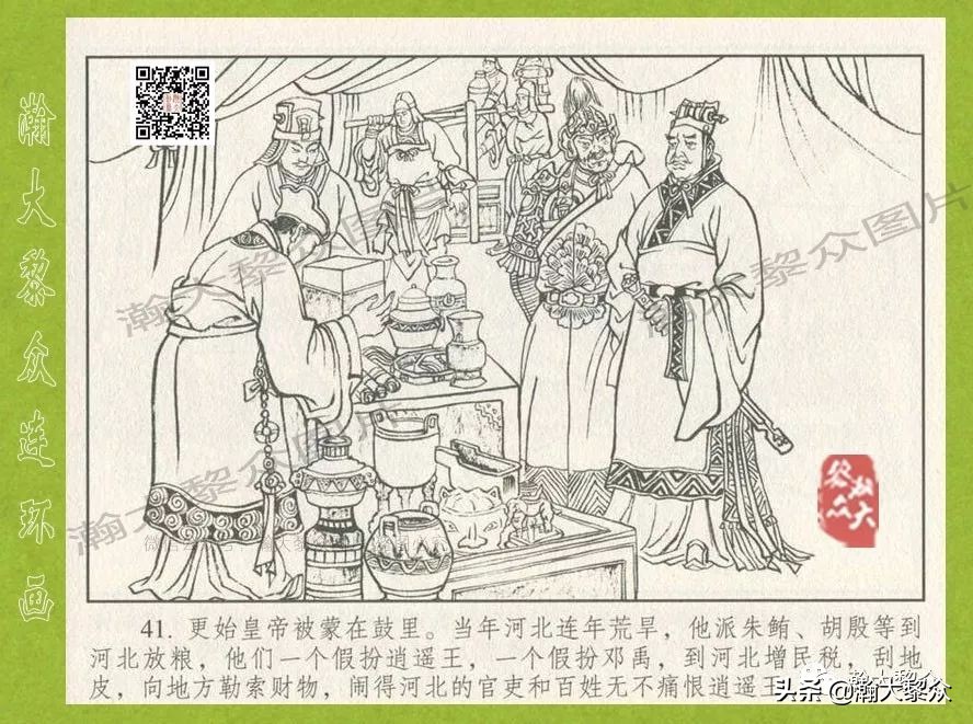 瀚大黎众｜连环画《东汉演义》第三十五集《刘秀——登基》