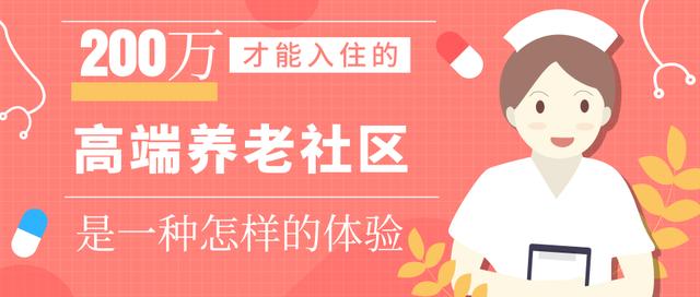200万门槛的高端养老社区,高端养老社区体验之旅