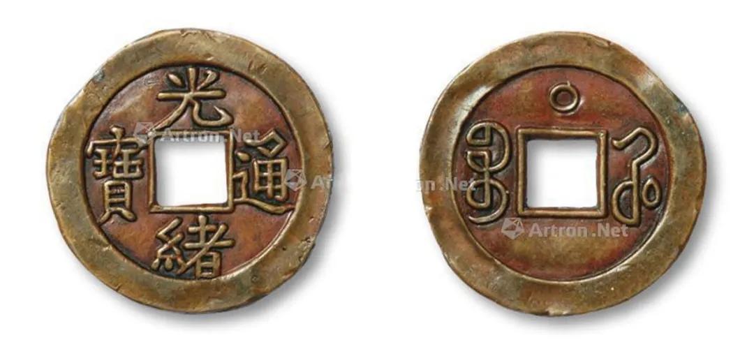 宝陕局光绪通宝母钱,光绪通宝宝河局