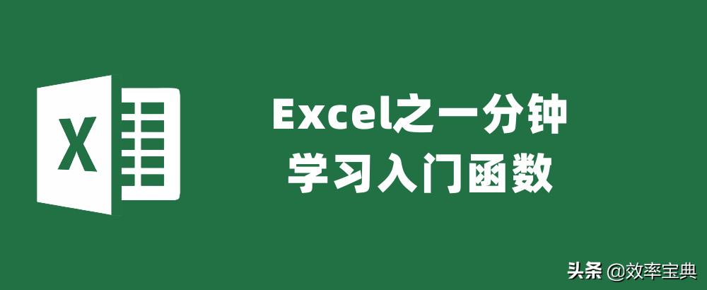 excel函数公式if函数入门到精通,excel函数入门基础知识图片