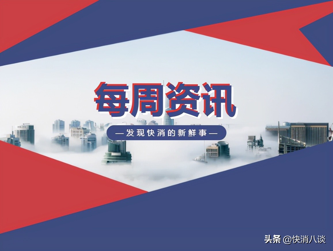 快消事件,快消品大事件