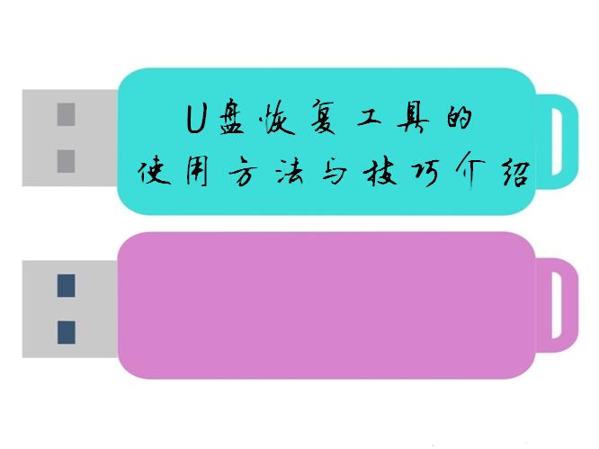 diskgenius恢复u盘教程,u盘删除文件恢复工具