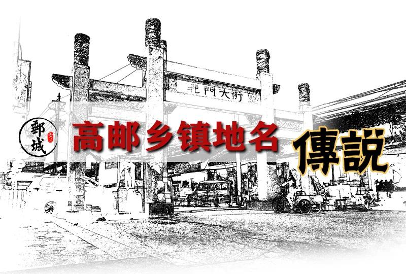 高邮镇名字由来,高邮乡镇地名