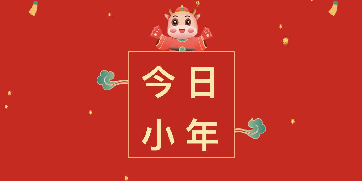 小年不“小”,春节不远