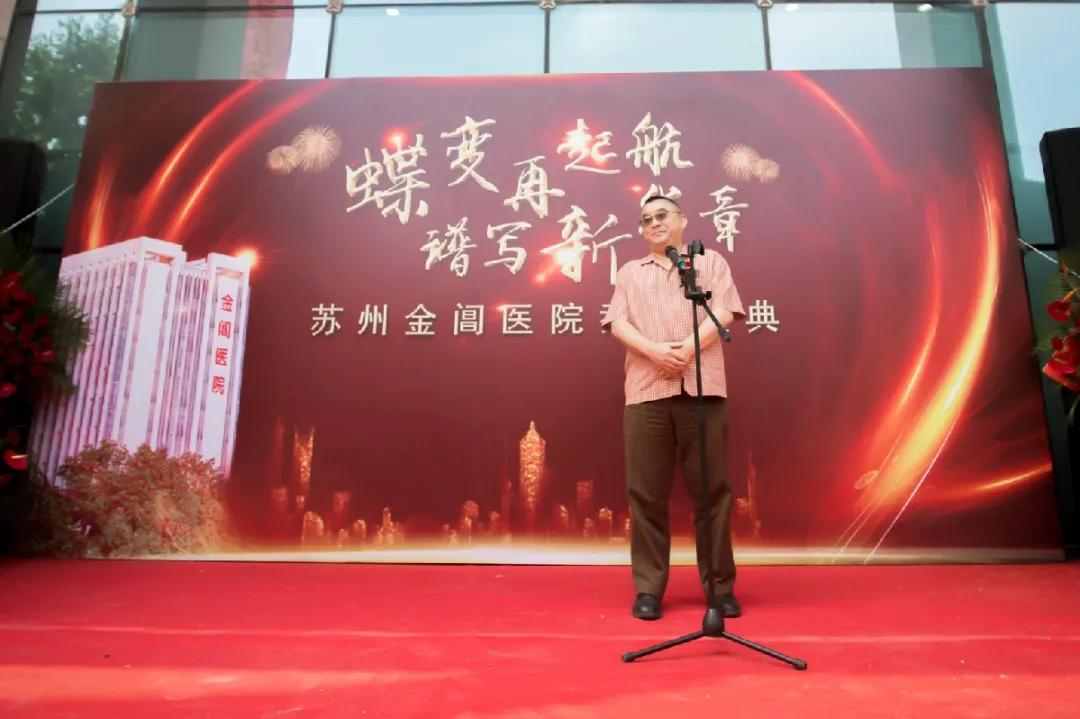 蝶变再起航，谱写新华章｜苏州金阊医院乔迁盛典圆满落幕