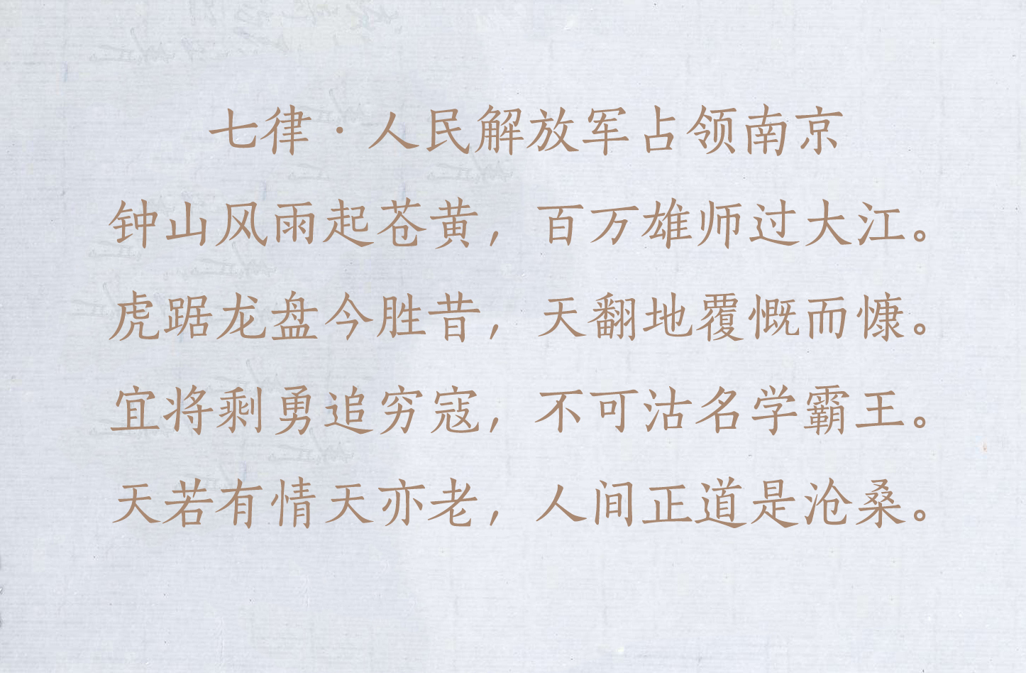 盘点毛主席的十首经典诗词,配上毛主席的书法手迹,美不胜收