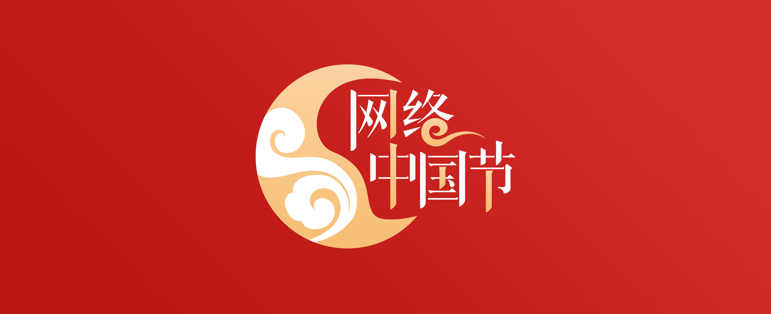 中秋网络中国节,网络中国节中秋喜相逢