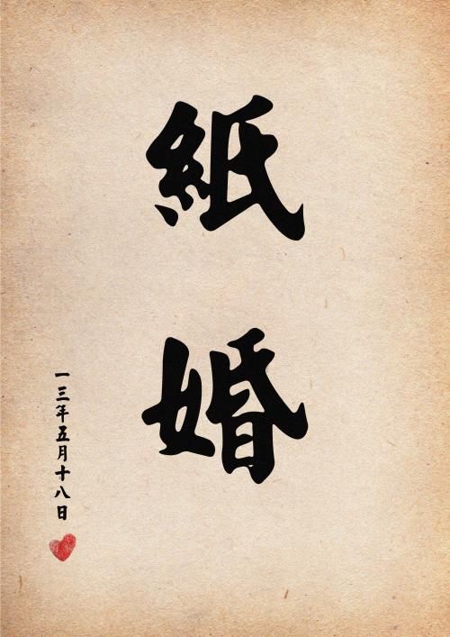 结婚离婚是正缘么,结婚离婚区别