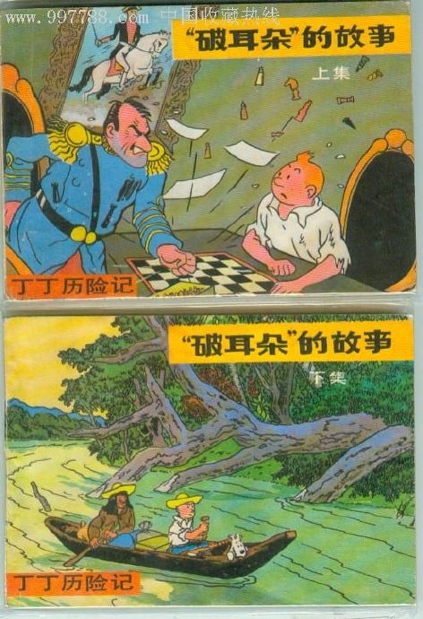 丁丁历险记的第13个故事,丁丁历险记故事分享