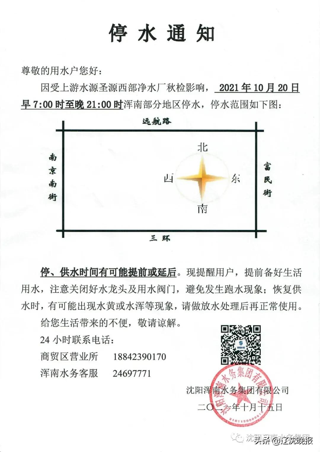 沈阳市停电停水最新通知,沈阳停水通知于洪区