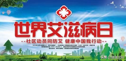 世界艾滋病日健康宣教,宣传普及艾滋病知识世界艾滋病日